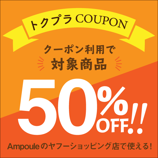 おしゃれ照明のAmpouleの「トクプラ限定クーポン」のクーポン