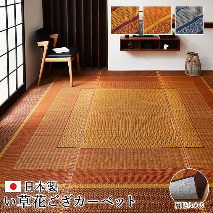 敷物 花ござ 国産 純国産 日本製 い草 モダン 抗菌防臭 自然素材 不織布 江戸間2畳 約174×174cm