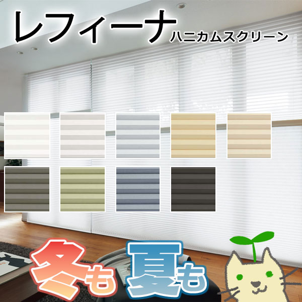 ハニカムスクリーン ニチベイ レフィーナ25 ココン(防炎)＋デリス遮熱(防炎) ツイン スマートコード式