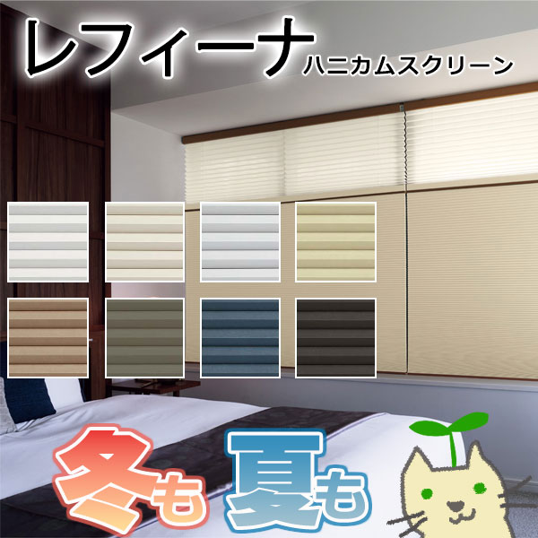 ハニカムスクリーン ニチベイ レフィーナ25 オストル(防炎) シングル スマートコード式 サーモブロック