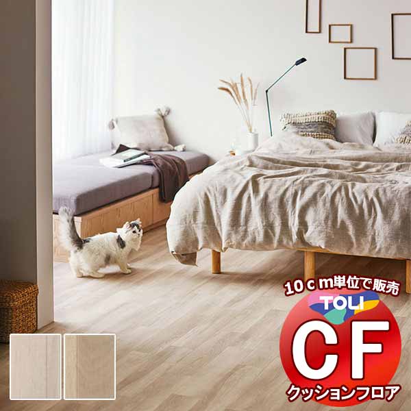床シート 送料無料 クッションフロア 衝撃吸収、撥水、抗菌、抗ウイルス、防カビ、さらっと感 東リのCFシート-P NW CF3701〜CF3702(長さ10cm) | 