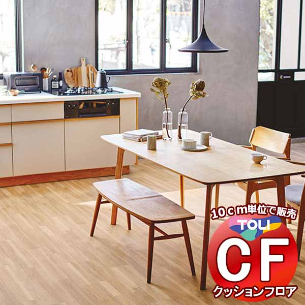 床シート 送料無料 クッションフロア 衝撃吸収、撥水、抗菌、抗ウイルス、防カビ、さらっと感 東リのCFシート-P NW CF3703(長さ10cm) | 