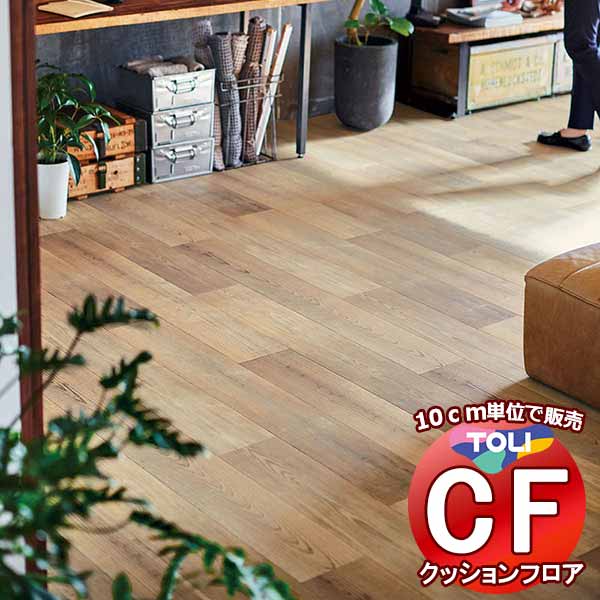 床シート 送料無料 クッションフロア 衝撃吸収、撥水、抗菌、抗ウイルス、防カビ、さらっと感 東リのCFシート-P NW CF3704(長さ10cm) | 