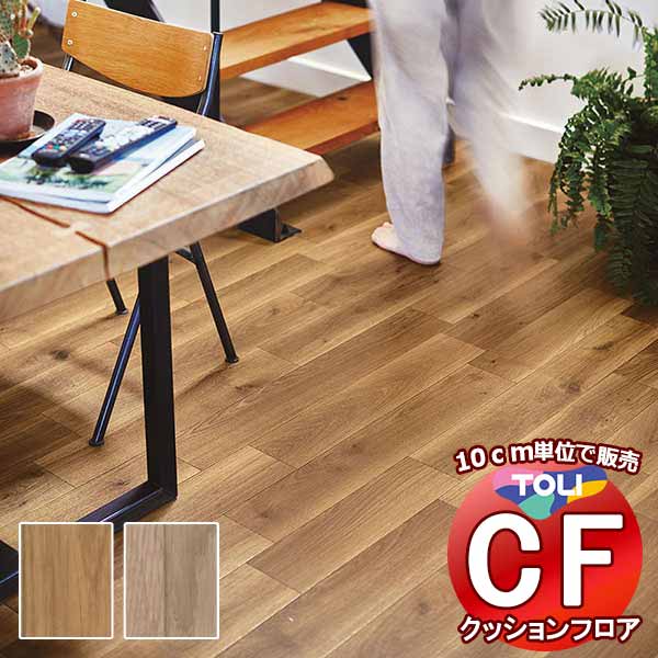 床シート 送料無料 クッションフロア 衝撃吸収、撥水、抗菌、抗ウイルス、防カビ、さらっと感 東リのCFシート-P NW CF3707〜CF3708(長さ10cm) | 