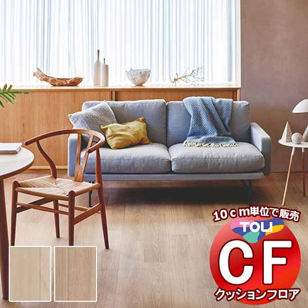 床シート 送料無料 クッションフロア 衝撃吸収、撥水、抗菌、抗ウイルス、防カビ、さらっと感 東リのCFシート-P NW CF3712〜CF3713(長さ10cm) | 