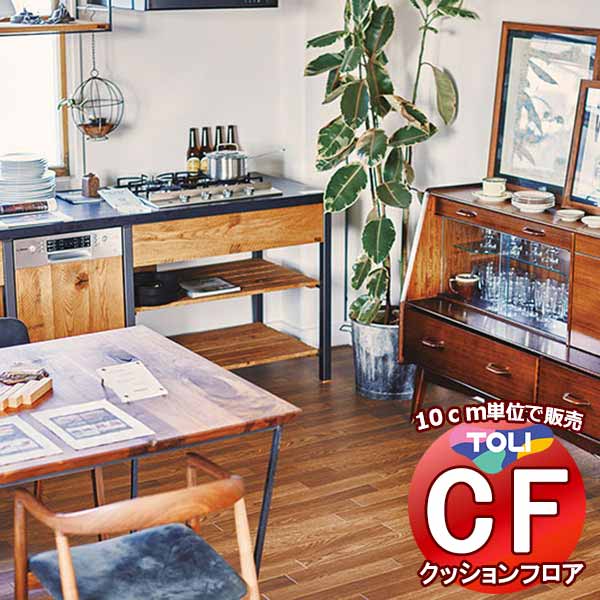 床シート 送料無料 クッションフロア 衝撃吸収、撥水、抗菌、抗ウイルス、防カビ、さらっと感 東リのCFシート-P NW CF3715(長さ10cm) | 