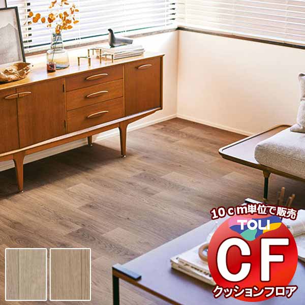 床シート 送料無料 クッションフロア 衝撃吸収、撥水、抗菌、抗ウイルス、防カビ、さらっと感 東リのCFシート-P NW CF3726〜CF3727(長さ10cm) | 