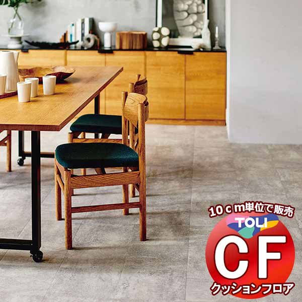 床シート 送料無料 クッションフロア 衝撃吸収、撥水、抗菌、抗ウイルス、防カビ、さらっと感 東リのCFシート-P NW CF3738(長さ10cm) | 