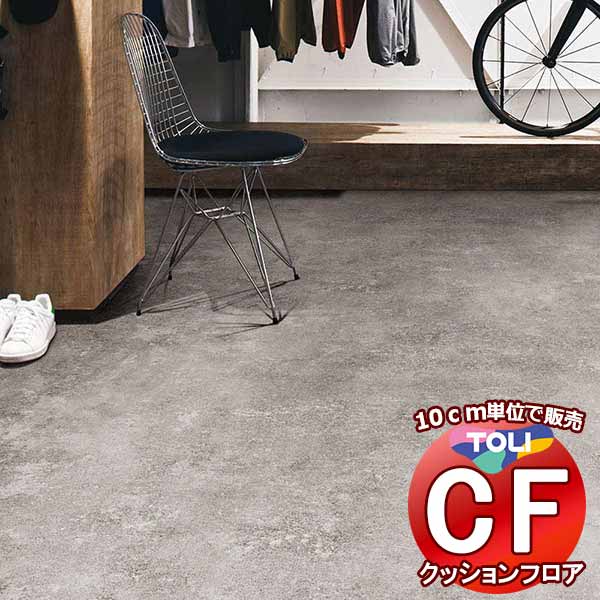 床シート 送料無料 クッションフロア 衝撃吸収、撥水、抗菌、抗ウイルス、防カビ、さらっと感 東リのCFシート-P NW CF3741(長さ10cm) | 