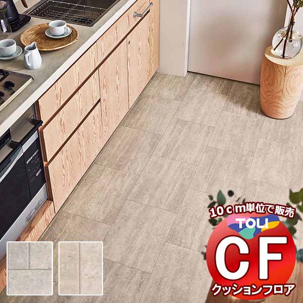 床シート 送料無料 クッションフロア 衝撃吸収、撥水、抗菌、抗ウイルス、防カビ、さらっと感 東リのCFシート-P NW CF3751〜CF3752(長さ10cm) | 