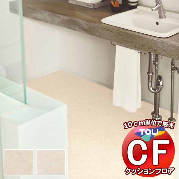 床シート 送料無料 クッションフロア 衝撃吸収、撥水、抗菌、抗ウイルス、防カビ、さらっと感 東リのCFシート-P NW CF3755〜CF3756(長さ10cm) | 