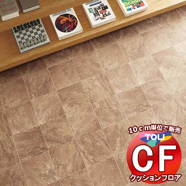 床シート 送料無料 クッションフロア 衝撃吸収、撥水、抗菌、抗ウイルス、防カビ、さらっと感 東リのCFシート-P NW CF3757(長さ10cm) | 