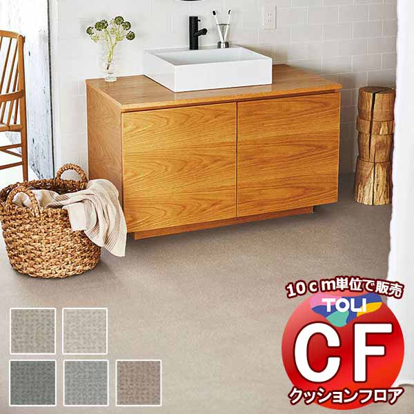 床シート 送料無料 クッションフロア 衝撃吸収、撥水、抗菌、抗ウイルス、防カビ、さらっと感 東リのCFシート-P NW CF3771〜CF3775(長さ10cm) | 
