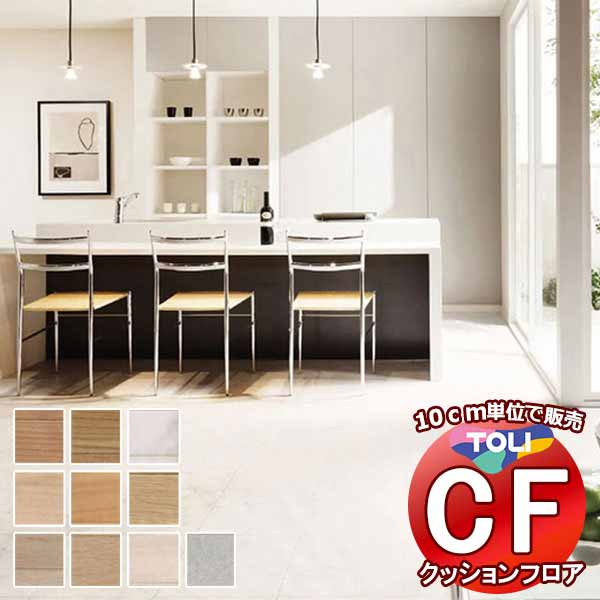 床シート 送料無料 クッションフロア 衝撃吸収性、撥水、抗菌、防カビ、さらっと感 シート東リのCFシート-SD CF8501〜CF8510(長さ10cm) | 