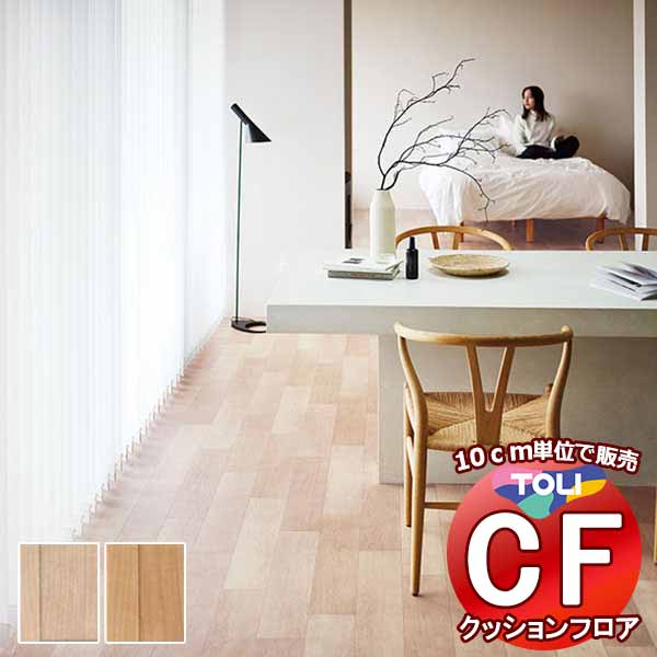 床シート 送料無料 クッションフロア 撥水、抗菌、防カビ、さらっと感 シート東リのCFシート-H CF9605〜CF9606(長さ10cm) | 