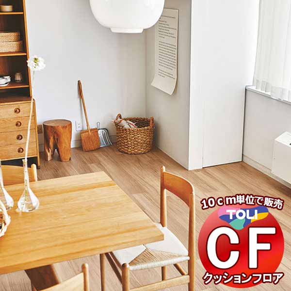 床シート 送料無料 クッションフロア 撥水、抗菌、防カビ、さらっと感 シート東リのCFシート-H CF9611(長さ10cm) | 