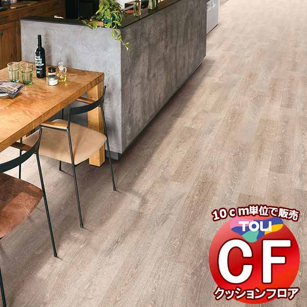 床シート 送料無料 クッションフロア 撥水、抗菌、防カビ、さらっと感 シート東リのCFシート-H CF9612(長さ10cm) | 