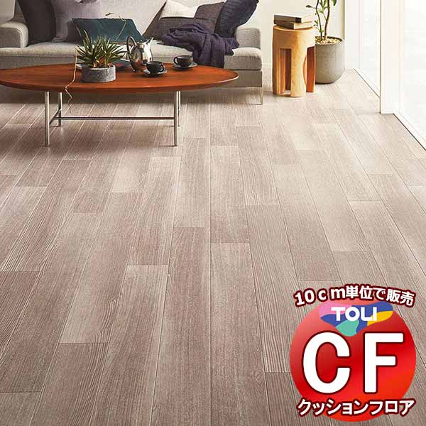 床シート 送料無料 クッションフロア 撥水、抗菌、防カビ、さらっと感 シート東リのCFシート-H CF9615(長さ10cm) | 