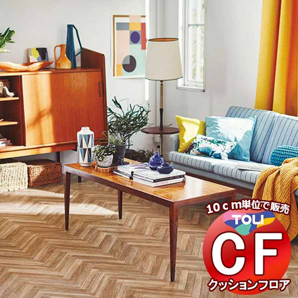 床シート 送料無料 クッションフロア 撥水、抗菌、防カビ、さらっと感 シート東リのCFシート-H CF9618(長さ10cm) | 