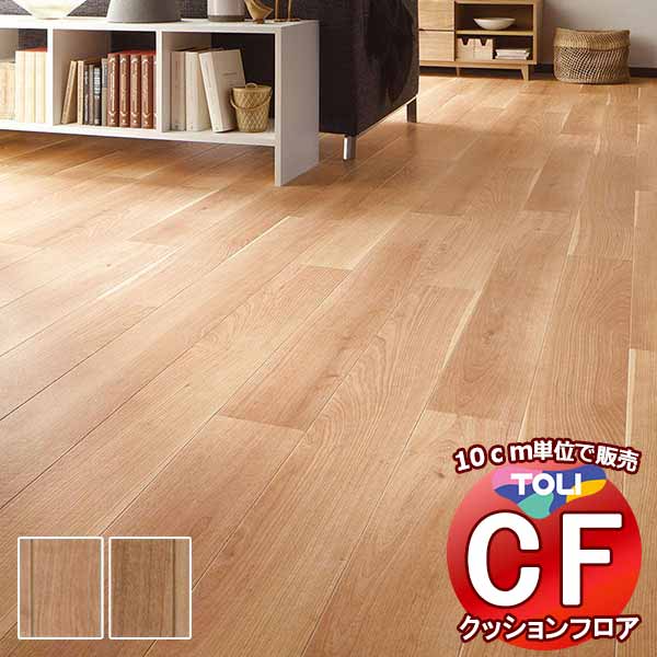 床シート 送料無料 クッションフロア 撥水、抗菌、防カビ、さらっと感 シート東リのCFシート-H CF9622〜CF9623(長さ10cm) | 