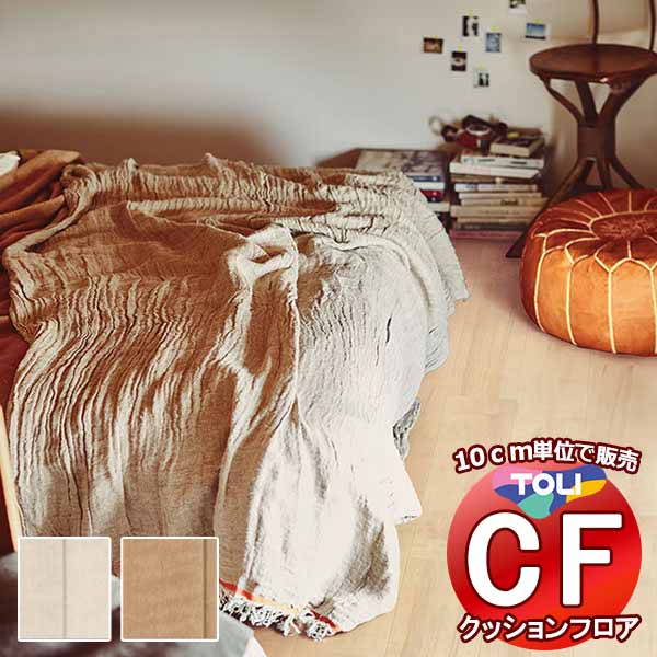 床シート 送料無料 クッションフロア 撥水、抗菌、防カビ、さらっと感 シート東リのCFシート-H CF9624〜CF9625(長さ10cm) | 
