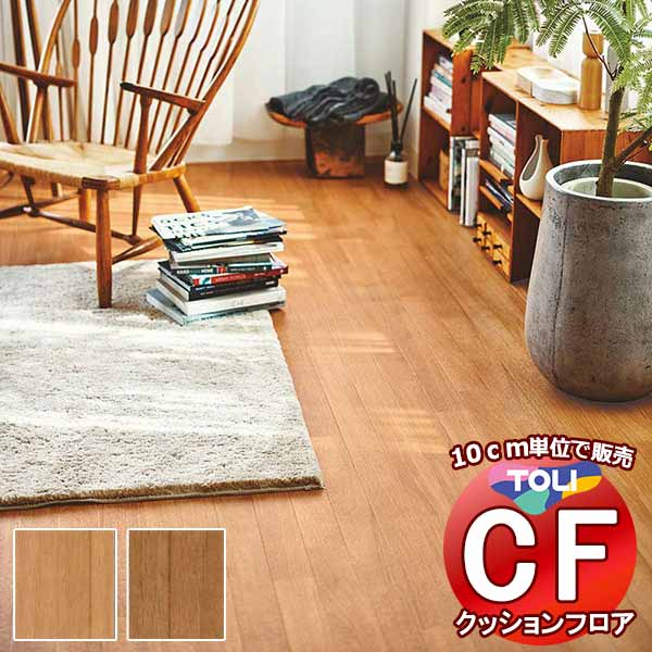床シート 送料無料 クッションフロア 撥水、抗菌、防カビ、さらっと感 シート東リのCFシート-H CF9628〜CF9630(長さ10cm) | 