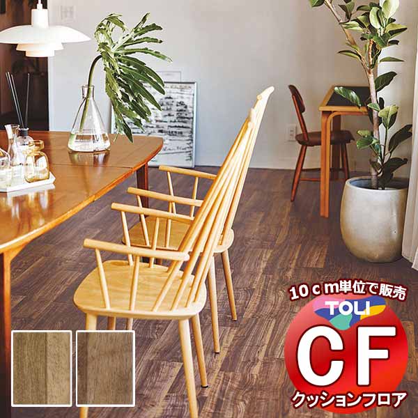 床シート 送料無料 クッションフロア 撥水、抗菌、防カビ、さらっと感 シート東リのCFシート-H CF9631〜CF9632(長さ10cm) | 
