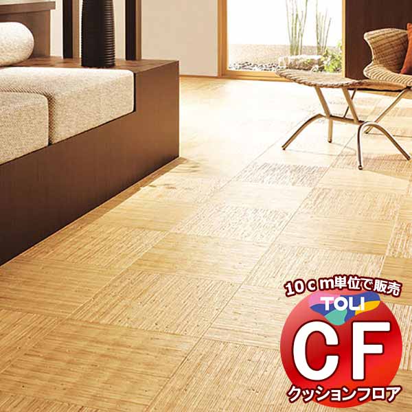 床シート 送料無料 クッションフロア 撥水、抗菌、防カビ、さらっと感 シート東リのCFシート-H CF9646(長さ10cm) | 