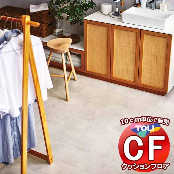 床シート 送料無料 クッションフロア 撥水、抗菌、防カビ、さらっと感 シート東リのCFシート-H CF9648(長さ10cm) | 