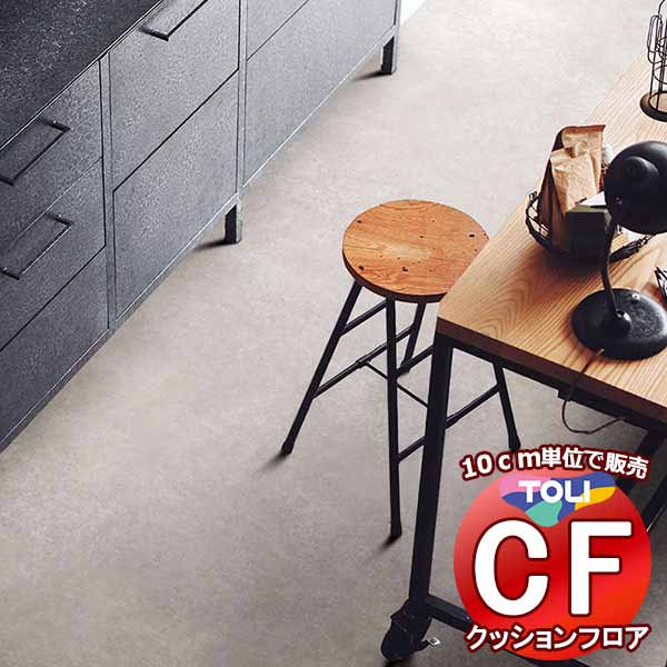 床シート 送料無料 クッションフロア 撥水、抗菌、防カビ、さらっと感 シート東リのCFシート-H CF9649(長さ10cm) | 