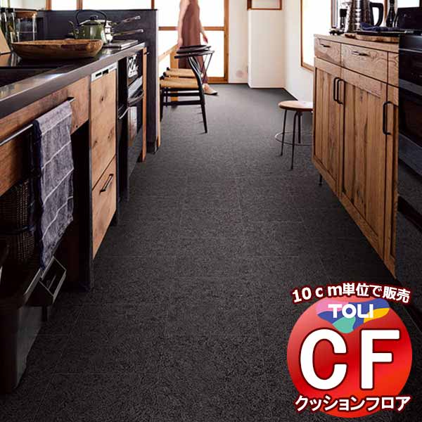 床シート 送料無料 クッションフロア 撥水、抗菌、防カビ、さらっと感 シート東リのCFシート-H CF9650(長さ10cm) | 