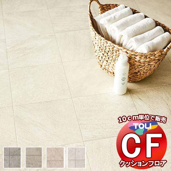 床シート 送料無料 クッションフロア 撥水、抗菌、防カビ、さらっと感 シート東リのCFシート-H CF9651〜CF9654(長さ10cm) | 