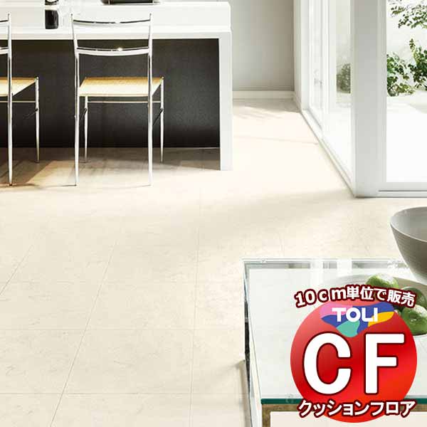 床シート 送料無料 クッションフロア 撥水、抗菌、防カビ、さらっと感 シート東リのCFシート-H CF9657(長さ10cm) | 