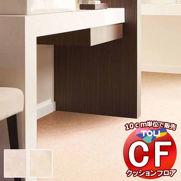 床シート 送料無料 クッションフロア 撥水、抗菌、防カビ、さらっと感 シート東リのCFシート-H CF9662〜CF9663(長さ10cm) | 