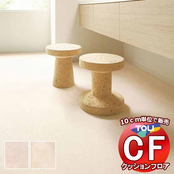 床シート 送料無料 クッションフロア 撥水、抗菌、防カビ、さらっと感 シート東リのCFシート-H CF9664〜CF9665(長さ10cm) | 