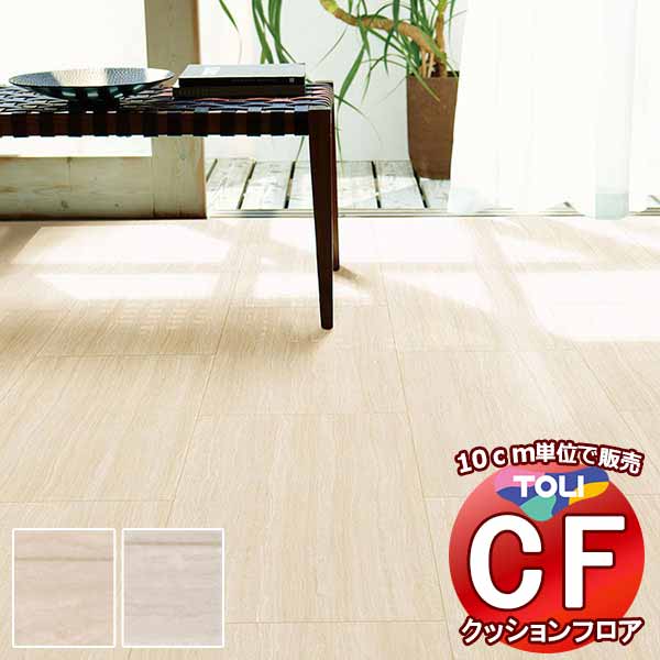 床シート 送料無料 クッションフロア 撥水、抗菌、防カビ、さらっと感 シート東リのCFシート-H CF9666〜CF9667(長さ10cm) | 