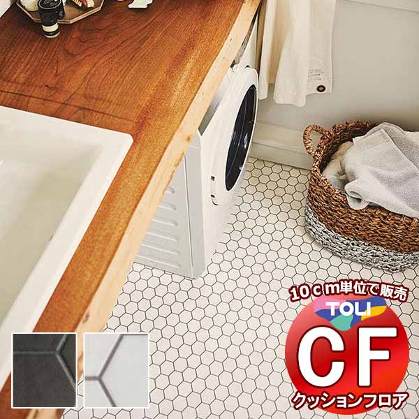 床シート 送料無料 クッションフロア 撥水、抗菌、防カビ、さらっと感 シート東リのCFシート-H CF9673〜CF9674(長さ10cm) | 