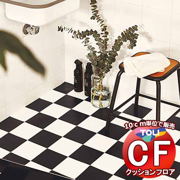 床シート 送料無料 クッションフロア 撥水、抗菌、防カビ、さらっと感 シート東リのCFシート-H CF9675(長さ10cm) | 