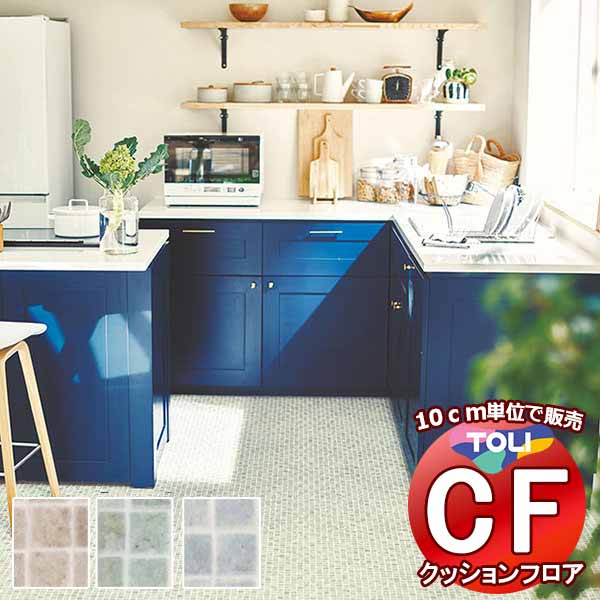 床シート 送料無料 クッションフロア 撥水、抗菌、防カビ、さらっと感 シート東リのCFシート-H CF9676〜CF9678(長さ10cm) | 