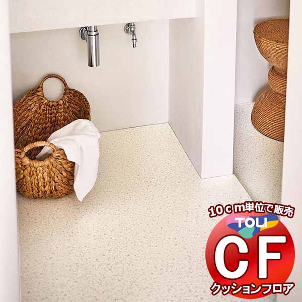 床シート 送料無料 クッションフロア 撥水、抗菌、防カビ、さらっと感 シート東リのCFシート-H CF9679(長さ10cm) | 