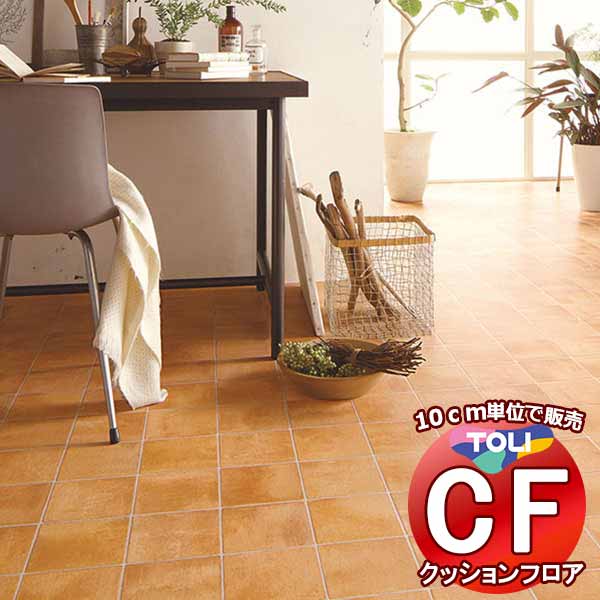 床シート 送料無料 クッションフロア 撥水、抗菌、防カビ、さらっと感 シート東リのCFシート-H CF9680(長さ10cm) | 