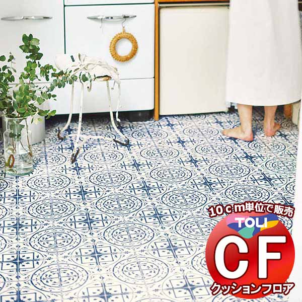 床シート 送料無料 クッションフロア 撥水、抗菌、防カビ、さらっと感 シート東リのCFシート-H CF9681(長さ10cm) | 