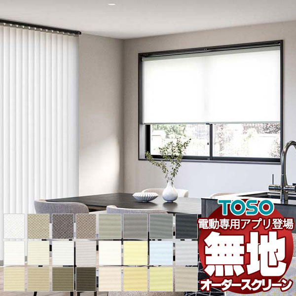 フラットなスタイルのシンプルデザイン トーソー プレーン ロールスクリーン ルノプレーン | TOSO