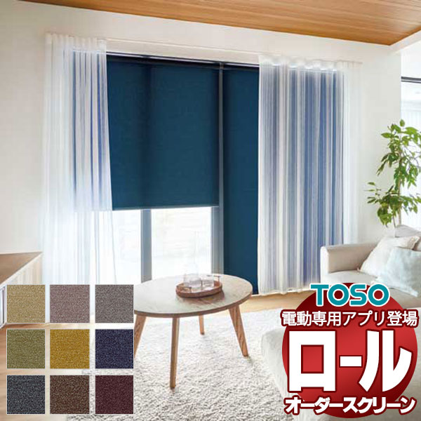 カーテンとコーディネートしやすい色 トーソー テクスチャー ロールスクリーン シェニル | TOSO