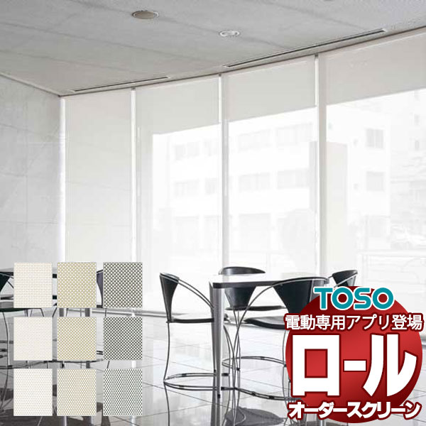 病院や店舗など大きな窓にも対応 安心生地 トーソー 施設向け ロールスクリーン コンプレ | TOSO