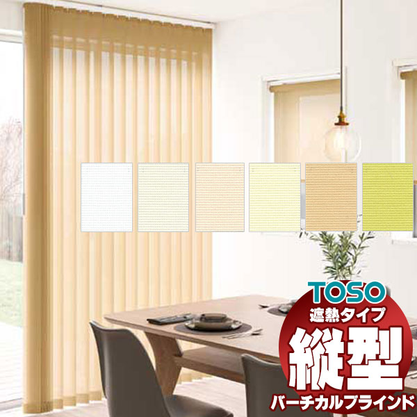 TOSO（トーソー） バーチカルブラインド【カーテンレール付はシングル