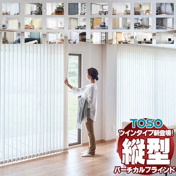 バーチカルブラインド トーソー タテ型ブラインド 縦型ブラインド たて型 デュア TOSO（トーソー） バーチカルブラインド タテ型ブラインド 縦型