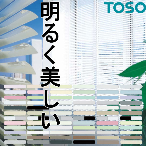 トーソー 横型ブラインド 業務用 アルミブラインド オーダー