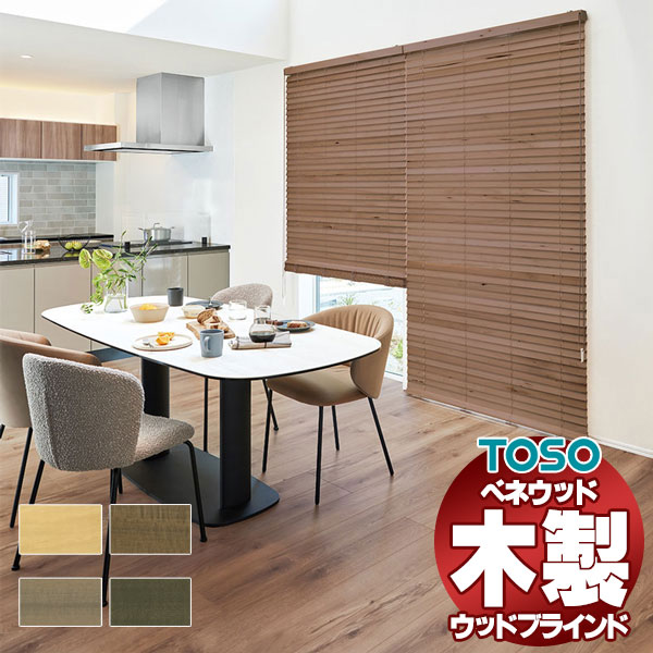 ニチベイ（Nichibei） 木製ブラインド 本物志向 高級インテリア