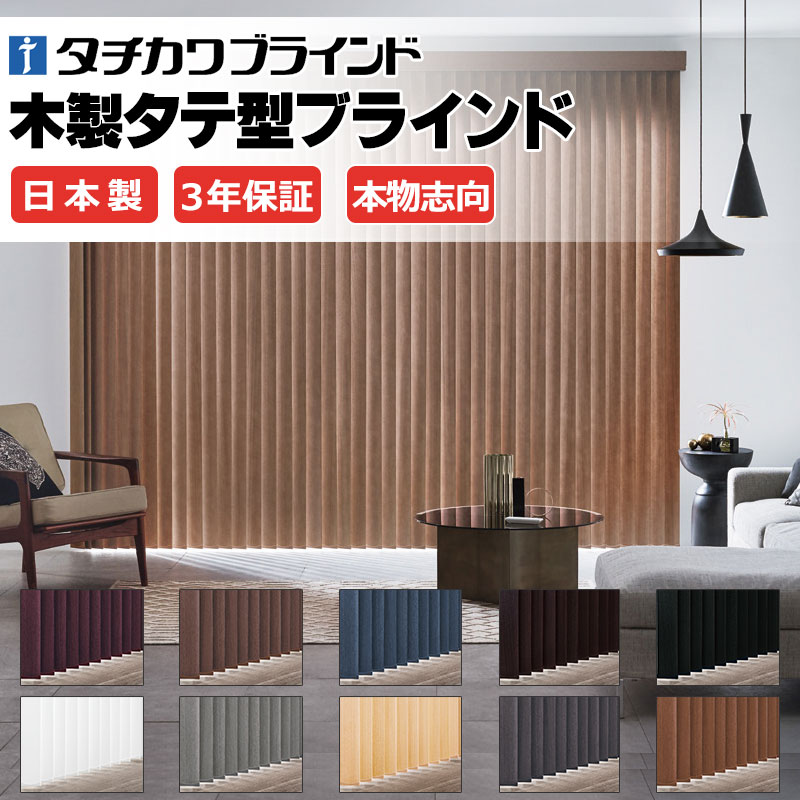 タチカワブラインド ラインドレープ 木製 マデラ タテ型ブラインド バーチカルブラインド LD-7901〜7910 | 